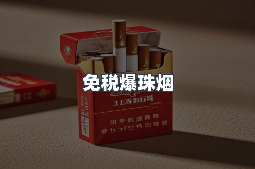 免税爆珠烟